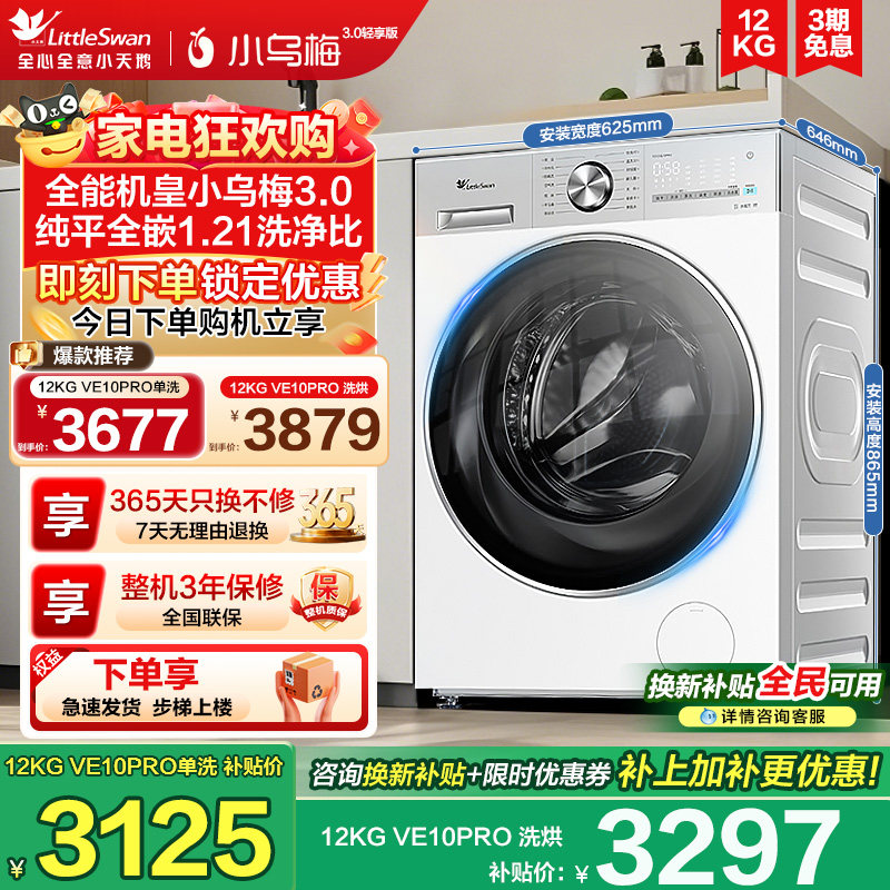 【纯平全嵌】小天鹅小乌梅3.0轻享版12KG全自动滚筒洗衣机E10PRO,大家电,洗衣机,淘宝优惠券,粉丝福利购,淘宝优惠卷