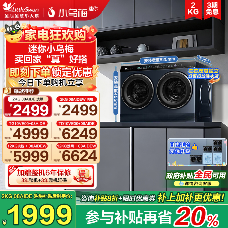 小天鹅迷你小乌梅洗烘一体双筒