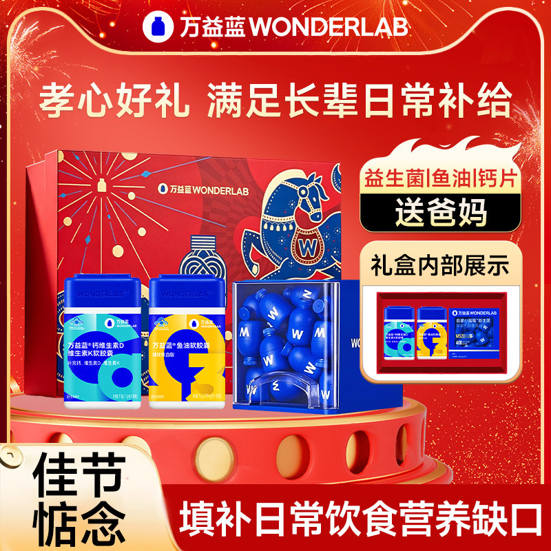 万益蓝WonderLab小蓝瓶益生菌中秋礼盒鱼油钙片送礼成人肠胃肠道