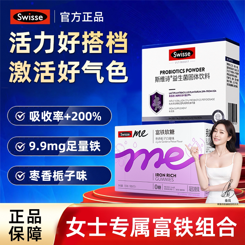 SwisseMe斯维诗富铁软糖益生菌女性姨妈期气血月经期红枣富铁正品