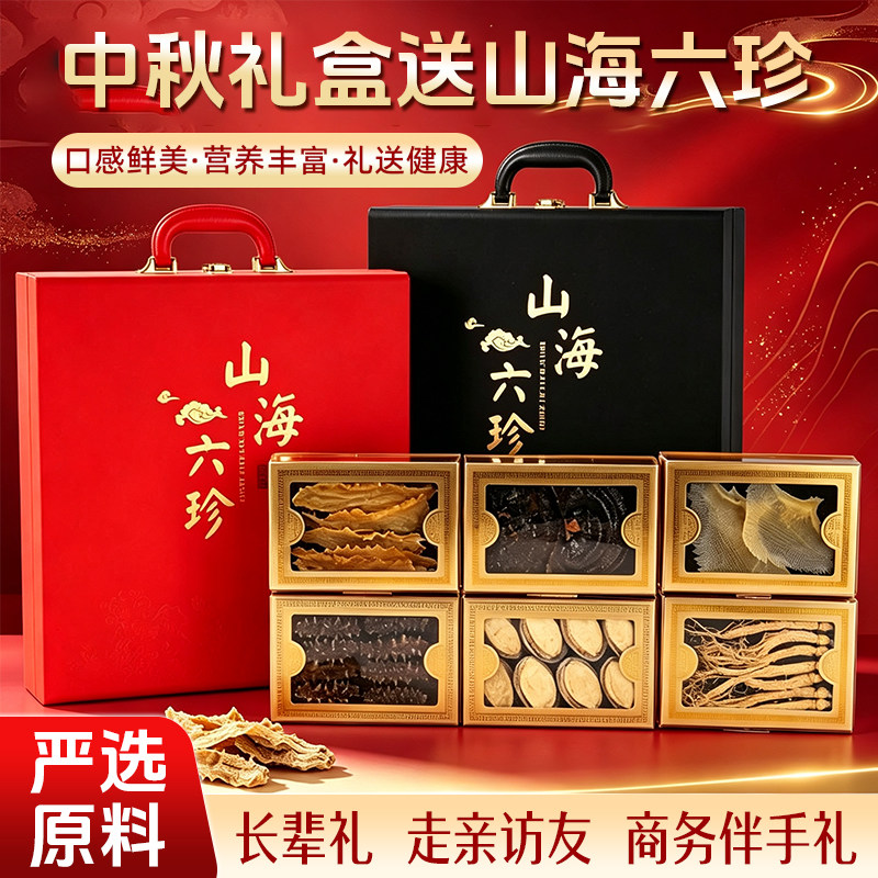山海六珍滋补礼盒中秋节礼物送长辈海参鲍鱼海鲜干货送礼营养礼品