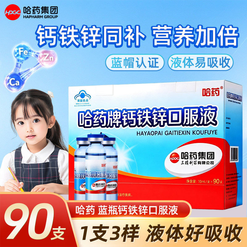 哈药牌钙铁锌口服液儿童补钙