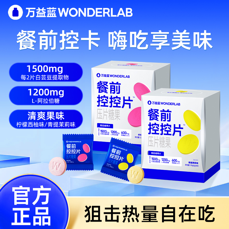 万益蓝白芸豆餐前控控片