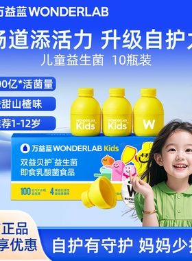 万益蓝WonderLab儿童益生菌小黄瓶宝宝肠胃道双歧杆菌益生元官方