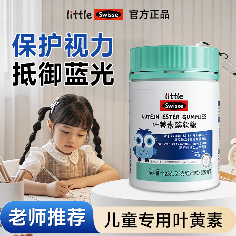 Swisse斯维诗叶黄素酯软糖儿童青少年玉米黄质凝胶糖果旗舰正品