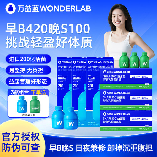 万益蓝体型挑战B420益生菌小蓝瓶