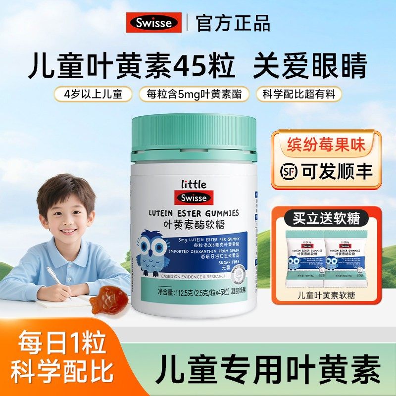 Swisse斯维诗叶黄素酯软糖儿童青少年玉米黄质凝胶糖果旗舰正品,保健食品/膳食营养补充食品,叶黄素/蓝莓/越橘提取物,淘宝优惠券,粉丝福利购,淘宝优惠卷