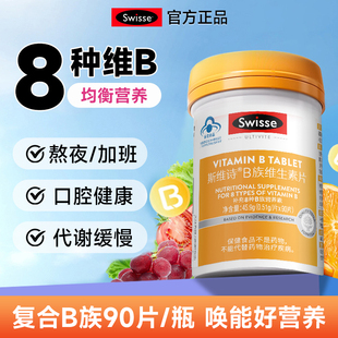 Swisse年货礼盒维生素b族b1b2b12复合维生素熬夜助力代谢男女士