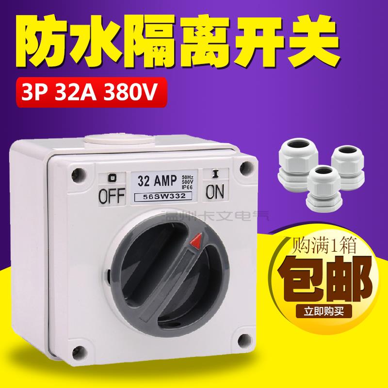 设备三相3P32A工业负荷隔离开关56SW332户外安全电源挂锁防水开关