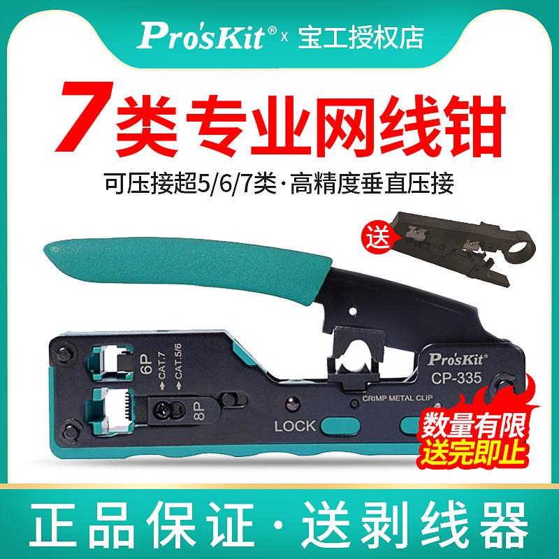 宝工七类网线钳CAT7超六类水晶头网线压线钳专业级套装工具CP-335