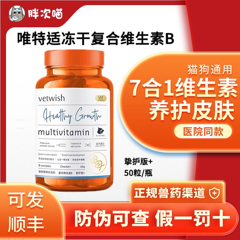 vetwishi复合维生素狗冻干宠物猫狗猫犬通用鲨鱼软骨素辅酶抵抗力