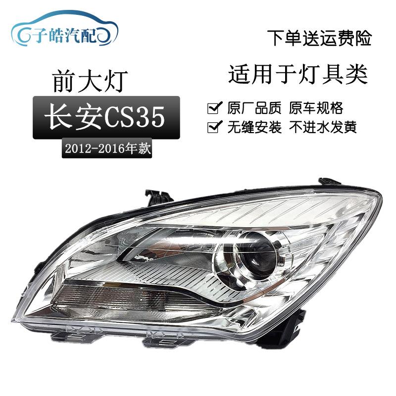 适用于 12 13 14 15 16年款长安CS35前大灯总成 CS35前照灯大灯罩