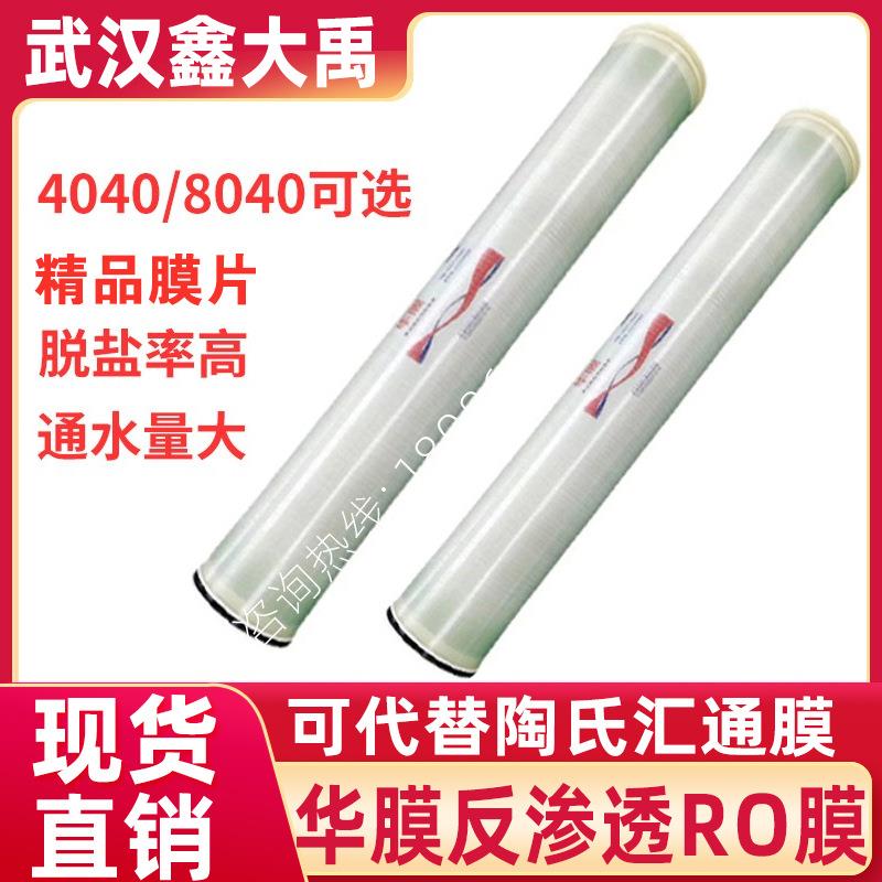 华膜反渗透膜4040工业高低压水处理设备通用RO膜反渗透膜抗污染膜