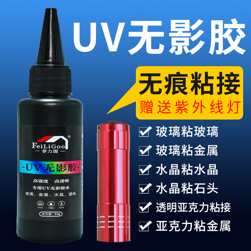 UV无影胶粘钢化玻璃固定茶几金属水晶装饰吊灯玻璃奖杯紫外线固化高透粘合剂透明亚克力专用强力快干无痕胶水