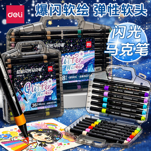 得力梦幻软头闪光马克笔珠光儿童闪亮绘画美术DIY专用炫彩软头笔
