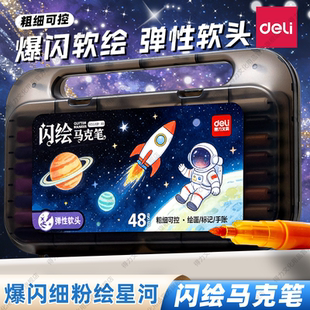 得力闪光爆闪马克笔水性软头学生美术专用儿童彩绘手账软头盒装