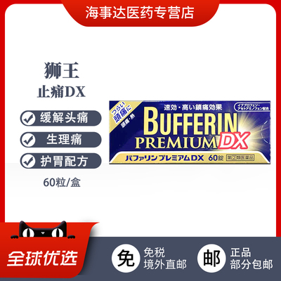 日本原装狮王LION bufferinDX速效止痛片 缓解疼痛头疼生理痛姨妈