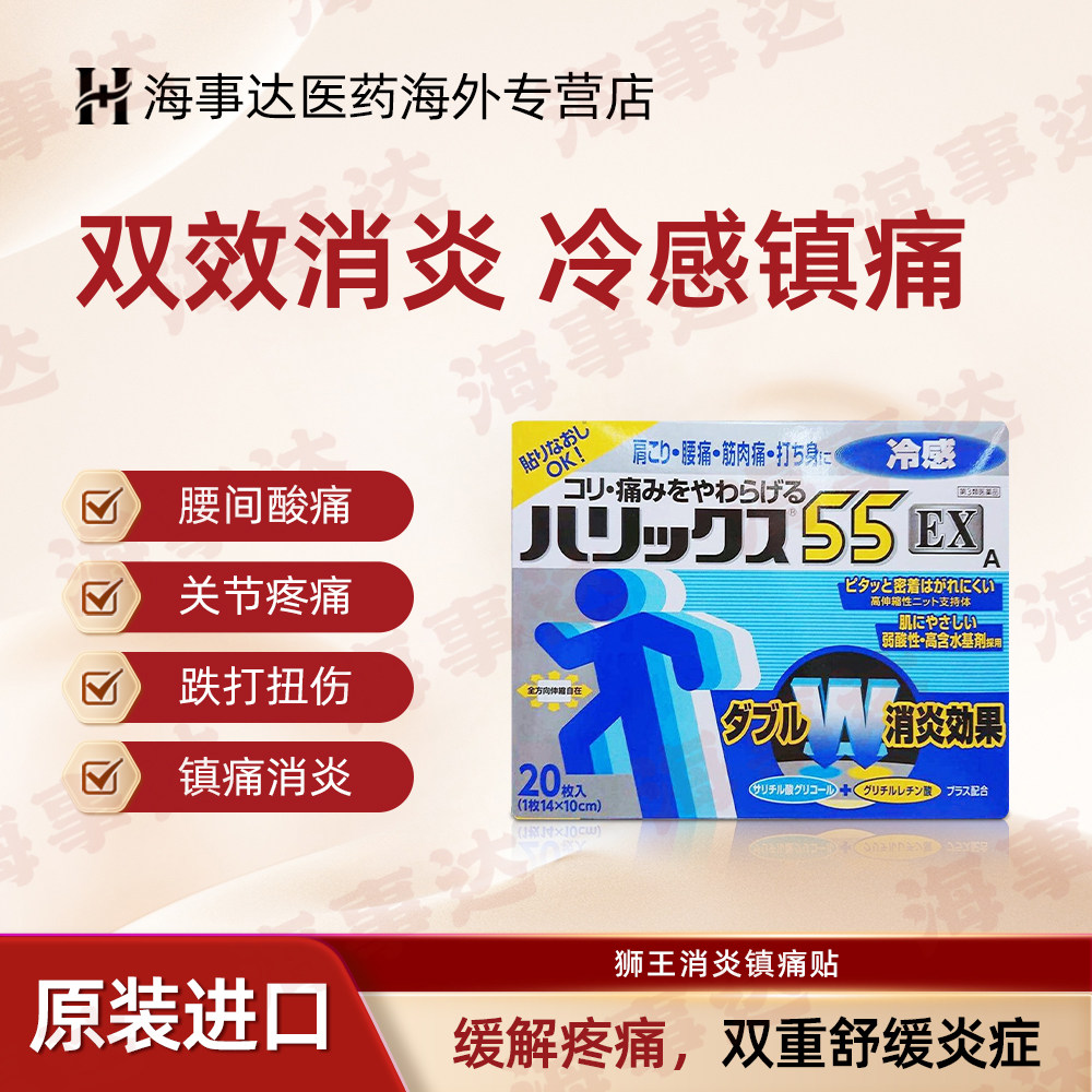 日本狮王55EX镇痛贴关节疼痛肩痛腰痛肌肉酸痛冷感型膏药 20枚/盒