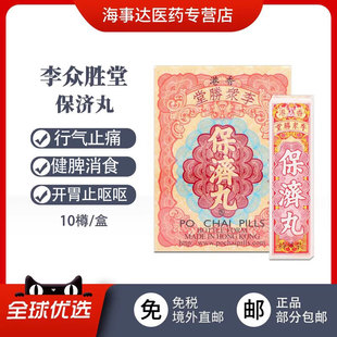 香港李众胜堂保济丸港版 肠胃不适恶心呕吐舟车晕浪保济丸