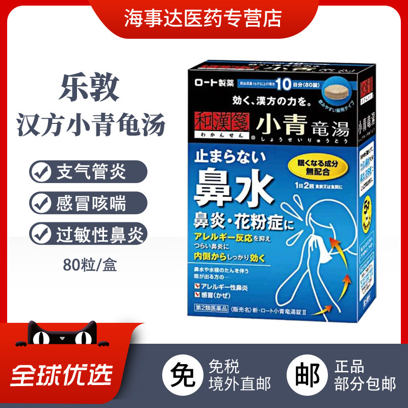 日本进口乐敦汉方小青龙汤80锭 感冒咳喘支气管炎鼻炎花粉症图片