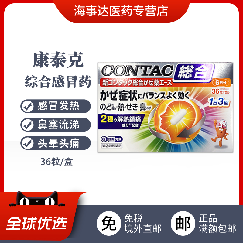 日本直邮CONTAC新康泰克综合感冒胶囊36粒感冒发烧咽喉痛鼻塞流涕