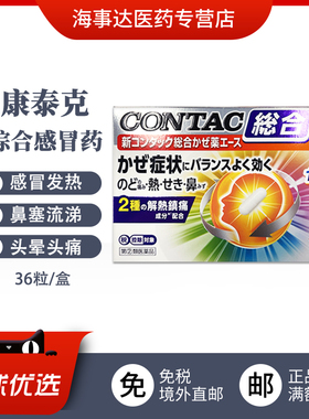 日本直邮CONTAC新康泰克综合感冒胶囊36粒感冒发烧咽喉痛鼻塞流涕