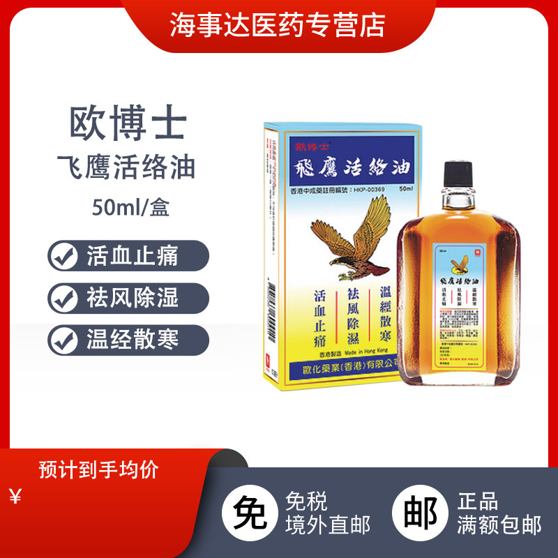 香港直邮 欧博士飞鹰活络油50ml 活血化瘀祛风除湿肌肉酸痛原装
