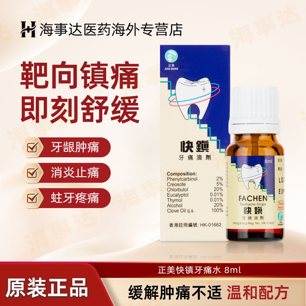 香港直邮 正美快镇牙痛滴剂 牙疼蛀牙牙龈红肿 牙痛 消炎止痛