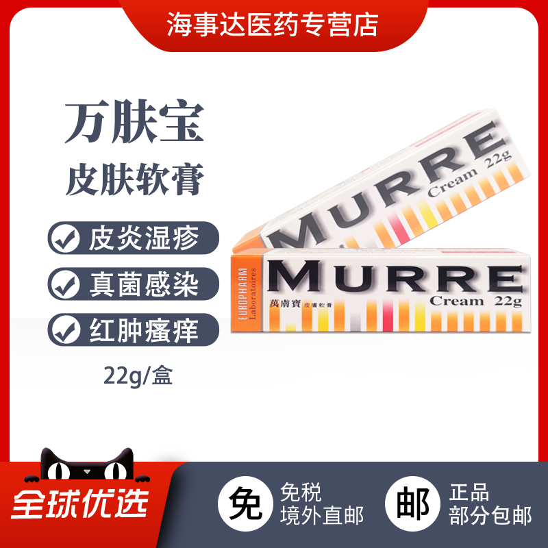 香港直邮 MURRE万肤宝皮肤软膏22g 真菌感染消炎止痒皮肤癣