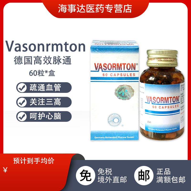 德国VASORMTON高效脉通 疏通血管呵护心脑缓解心绞痛