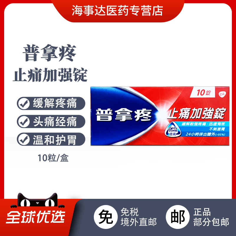 香港直邮T 普拿疼止痛加强锭10粒经痛牙痛喉咙痛关节痛神经痛