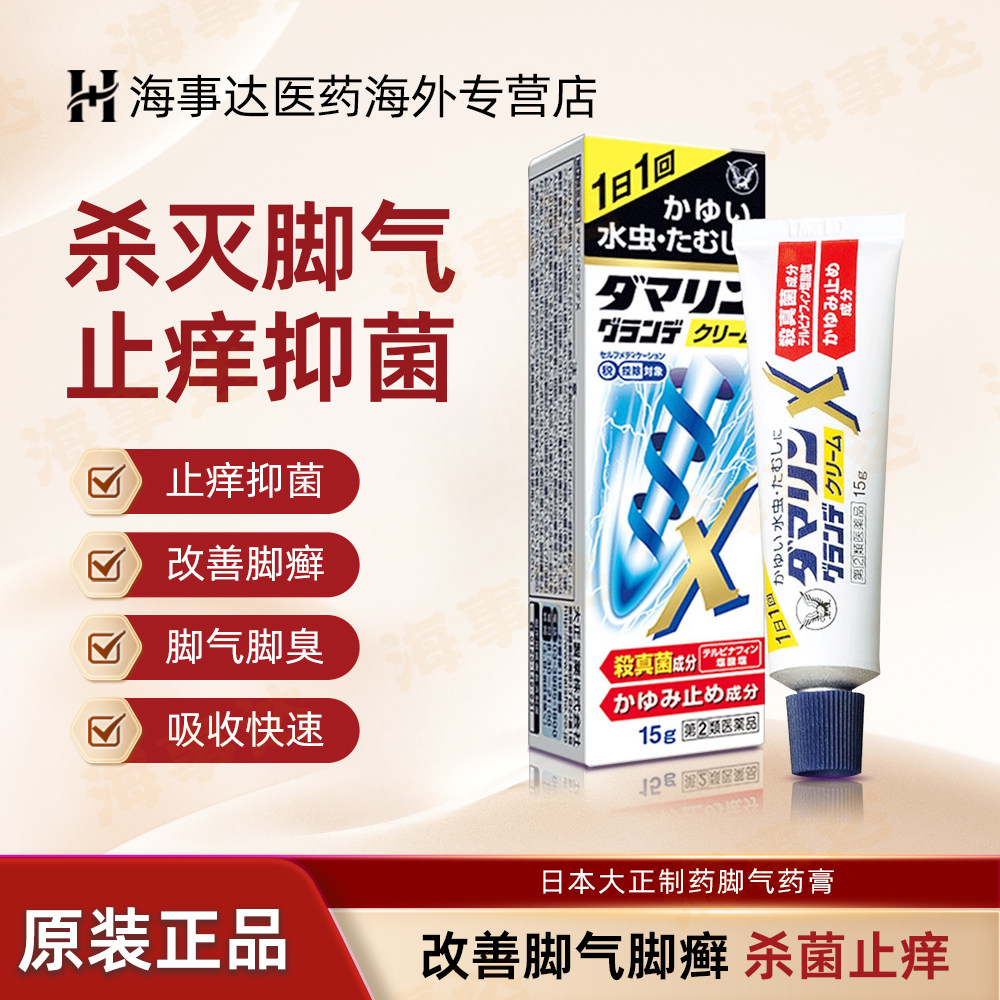 日本大正制药脚气药膏 去脚气杀菌止痒脱皮脚痒水虫烂脚真菌感染