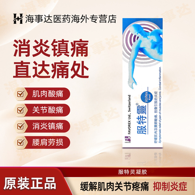 香港直邮 服特灵关节酸痛凝胶25g 关节酸痛肌肉酸痛抑制炎症