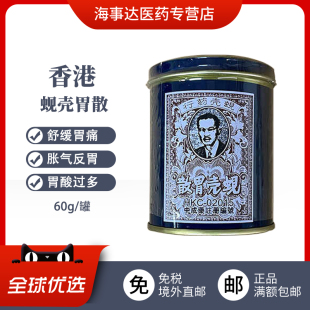 香港直邮 原装进口胃药 蚬壳胃散 舒缓胃痛胀气胃酸过多反胃60g