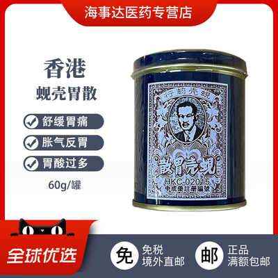 香港直邮 原装进口胃药 蚬壳胃散 舒缓胃痛胀气胃酸过多反胃60g