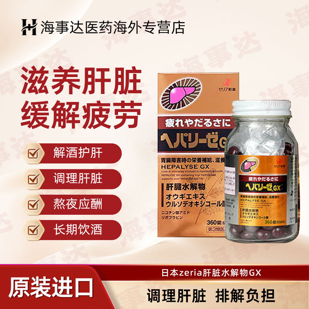 日本进口ZERIA新药肝脏水解物护肝片解酒醒酒护胃去疲劳 360粒/盒