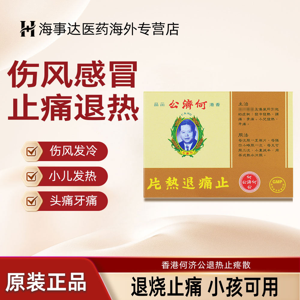 香港进口何济公止疼痛退热片12片货原装正品发热头痛散热牙痛感冒