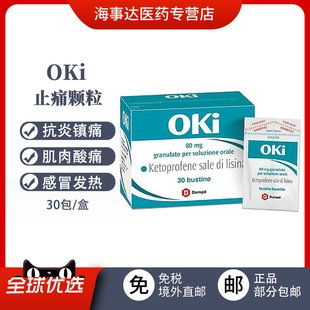 香港直邮 意大利OKi止痛颗粒80mg30包酮洛芬镇痛抗炎感冒发热头痛