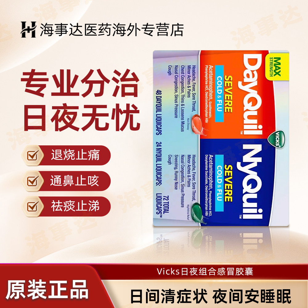 美国进口Vicks息可舒日夜型感冒 舒缓咳嗽感冒流感鼻液体胶囊72粒