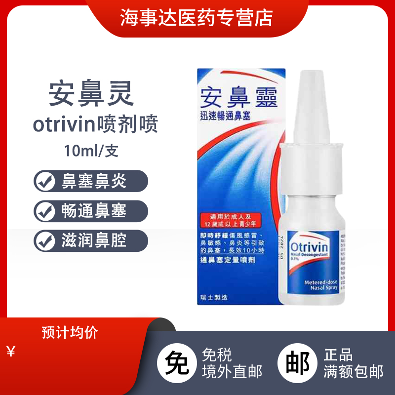 香港直邮 瑞士安鼻灵otrivin喷剂喷雾薄荷原味 伤风鼻塞鼻炎 10ml