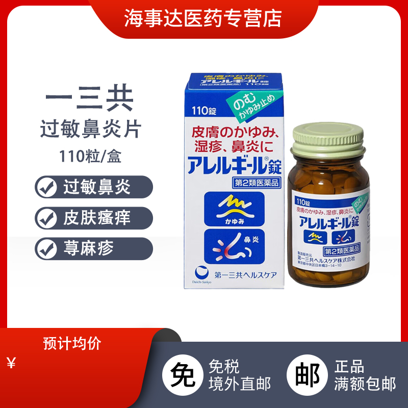 日本直邮 一三共鼻炎过敏片 缓解鼻炎过敏皮肤瘙痒 湿疹110粒