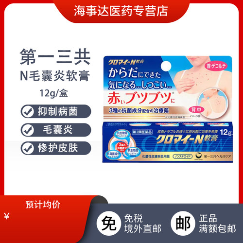 日本直邮 第一三共N毛囊炎软膏 化脓性皮肤病毛囊炎软膏抗菌痤疮