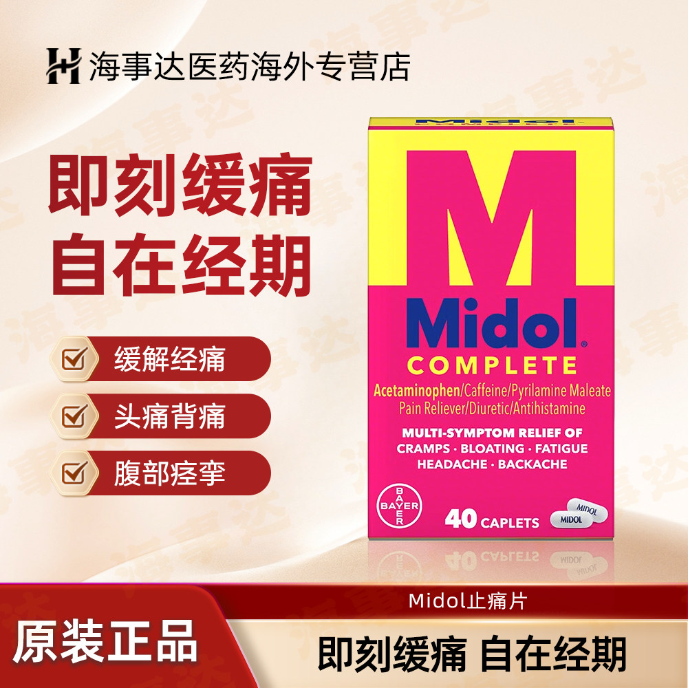 美国Midol止痛头疼酸痛成人月经缓解经期大姨妈痛头痛