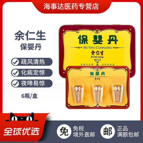 港版余仁生保婴丹婴幼儿宝宝风寒感冒食欲不振咳嗽定惊清热化痰