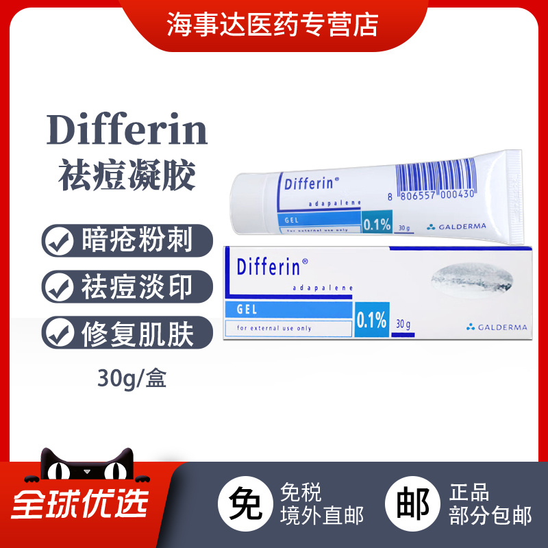 香港直邮Differin痘肤零l阿达帕林0.1%30g维A酸凝胶 痤疮痘痘粉刺