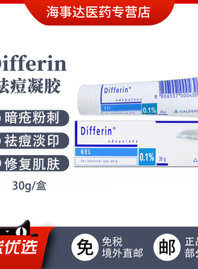 香港直邮Differin痘肤零l阿达帕林0.1%30g维A酸凝胶 痤疮痘痘粉刺