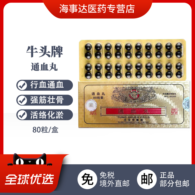 香港直邮 牛头牌通血丸80粒 大安制作牛头牌通血丸