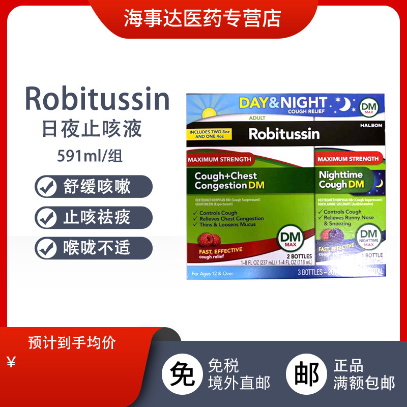 美国直邮 Robitussin罗比图松止咳液591ml  日夜组合止咳祛痰