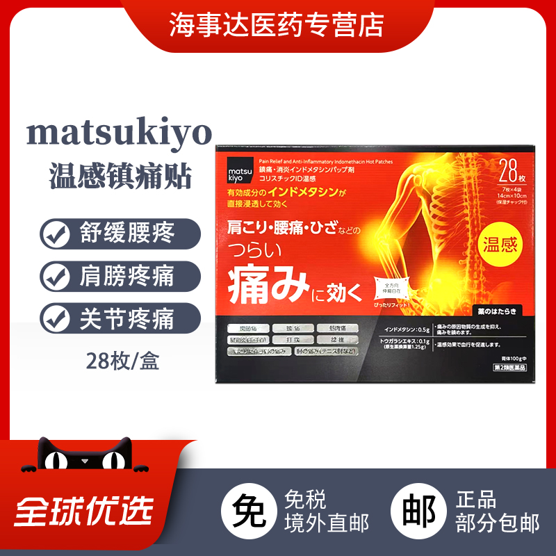 日本直邮 松本清matsukiyo温感贴缓解关节疼痛肩颈腰痛扭伤28枚