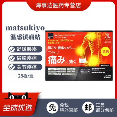 日本直邮 松本清matsukiyo温感贴缓解关节疼痛肩颈腰痛扭伤28枚